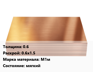 Медный лист      0.6 0.6х1.5 Марка: М1м мягкий, кг, цена договорная цена от 1160 Тг / шт, где купить, условия доставки в Актау и Мангистауской области